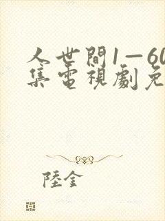 人世间1—60集电视剧免费观看下载视