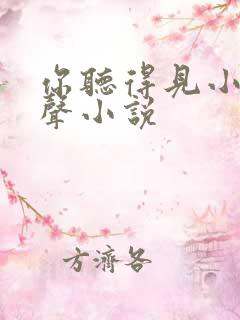 你听得见小说有声小说