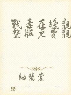 战毒在线观看完整版免费观看 战毒在线观看完整版免费观看