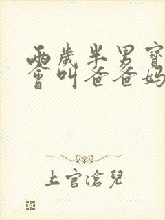 两岁半男宝宝只会叫爸爸妈妈