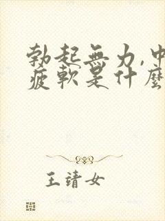 勃起无力,中途疲软是什么原因