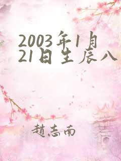 2003年1月21日生辰八字