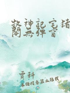 牧神记宅猪笔趣阁无弹窗