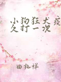 小狗狂犬疫苗多久打一次