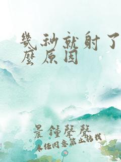 几秒就射了是什么原因