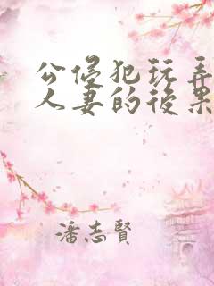 公侵犯玩弄熟睡人妻的后果