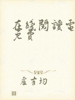 在线阅读电子书免费