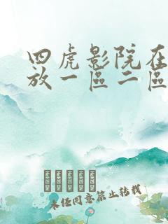 四虎影院在线播放一区二区