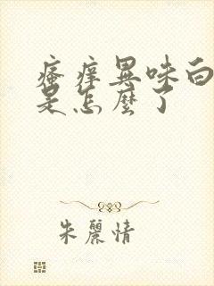 瘙痒异味白带多是怎么了