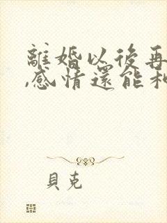 离婚以后再复婚,感情还能和以前一样吗?