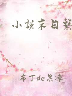 小说末日系统
