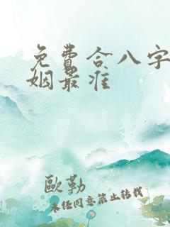 免费合八字算婚姻最准