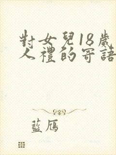 对女儿18岁成人礼的寄语
