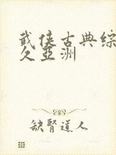 武侠古典综合久久亚洲