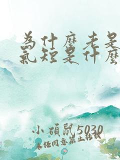 为什么老是心慌气短是什么原因