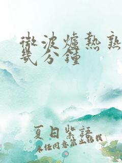 微波炉热熟鸡要几分钟