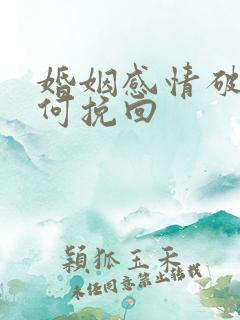 婚姻感情破裂如何挽回