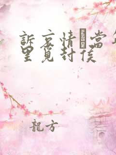 诉哀情·当年万里觅封侯