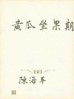 黄瓜坐果期施肥 黄瓜坐果期施肥