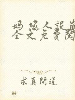 妈 您人设崩了全文免费阅读