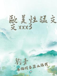 欧美性猛交乱大交xxx3