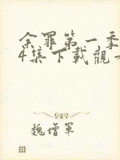 余罪第一季全24集下载观看