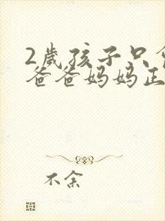 2岁孩子只会喊爸爸妈妈正常不
