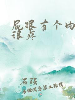 屁眼有个肉疙瘩很疼