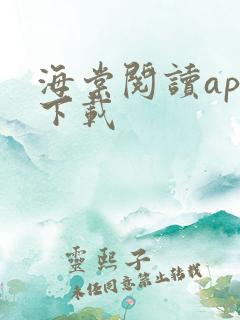 海棠阅读app下载