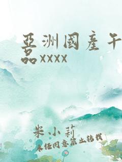 亚洲国产午夜精品xxxx