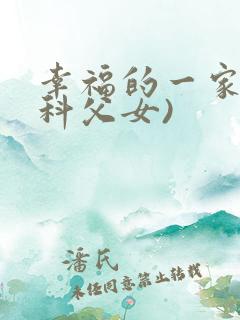 幸福的一家(骨科父女)