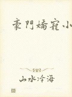 豪门娇宠小甜妻