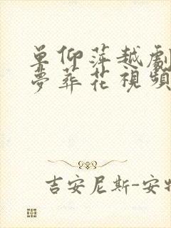 单仰萍越剧红楼梦葬花视频