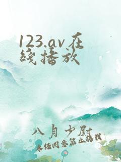 123.av在线播放