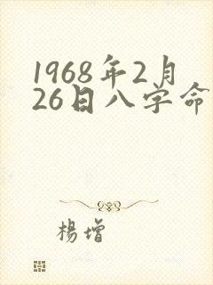 1968年2月26日八字命理