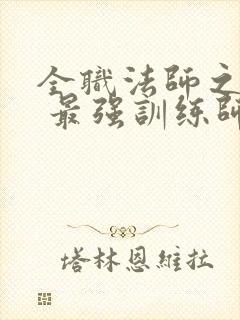 全职法师之启火 最强训练师
