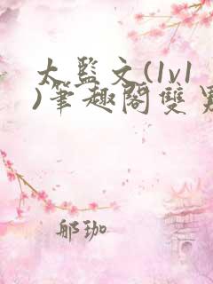 太监文(1v1)笔趣阁双男主