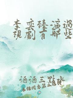 李奕臻演过的电视剧有哪些
