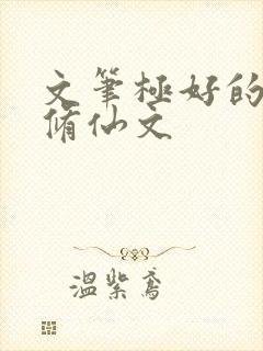 文笔极好的女主修仙文