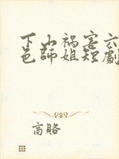 下山祸害六个绝色师姐短剧演员
