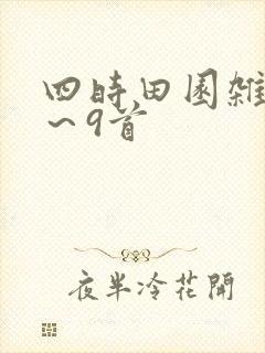 四时田园杂兴1～9首