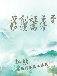 魔剑姬免费观看动漫高清