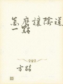 怎么让阴道紧致一点