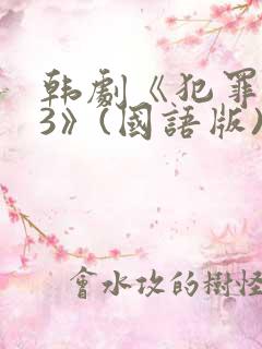 韩剧《犯罪都市3》(国语版)