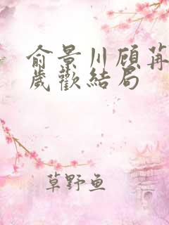 俞景川顾苒苒林岁欢结局