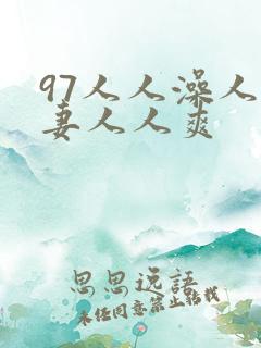 97人人澡人人妻人人爽