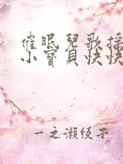催眠儿歌摇篮曲小宝贝快快睡