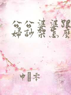 公公婆婆跟儿媳妇吵架怎么处理最好
