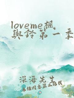 loveme枫与铃第一季在线观看免费全集电视剧 loveme枫与铃第一季在线观看免费全集电视剧