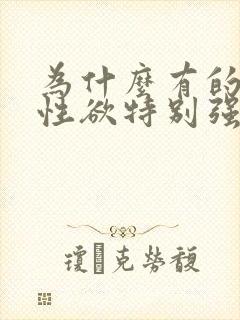 为什么有的女人性欲特别强
